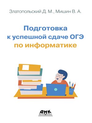 cover image of Подготовка к успешной сдаче ОГЭ по информатике